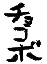 チョコボ - みく 作