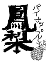 パイン - うえの 作