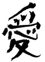 愛 - 愛 作