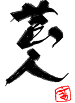 芸人 - 小松川.. 作