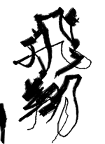 飛翔 - 斂太郎 作