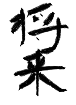 将来 - ぽてち 作