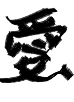 愛 - Mow 作
