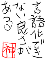 言語化で.. - ゴッズ 作