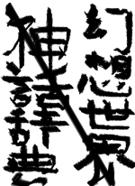 幻想世界.. - aibara 作