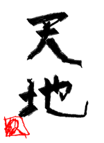 天地 - 斂太郎.. 作