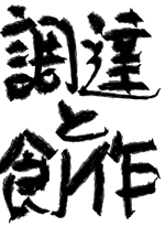 調達と創作 - ikada 作