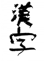 漢字で書.. - くまの.. 作