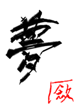 夢 - 斂太郎.. 作