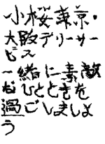 小桜 東.. - 小櫻 作
