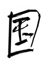 今日の漢字 - 国 作