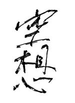 空想 - 斂太郎.. 作