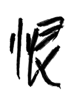 恨 - 胎内90卒 作