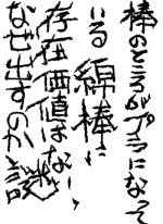 綿棒 - うえの 作