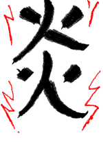 炎 - ぽてち 作