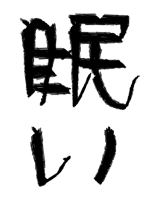 眠い - Hiro Tok 作