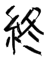 終 - 胎内90卒 作