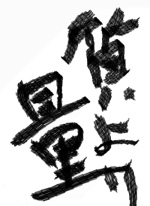 にゅにゅ - にゅ 作