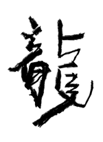 龍 - 斂太郎 作