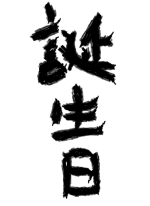 誕生日 - ちあさん 作