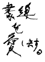 「書道を.. - 斂太郎 作