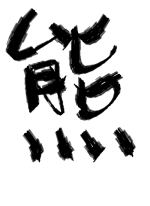 熊 - ニセ和尚 作