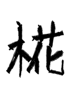 椛 - 斂太郎 作