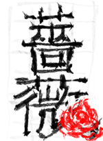 薔薇 - ますだ 作