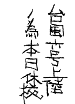 たいふう - うえの 作