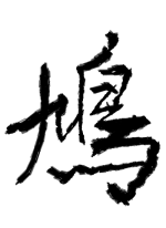 鳩 - 斂太郎 作