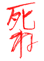 むかつく.. - 逆鱗 作