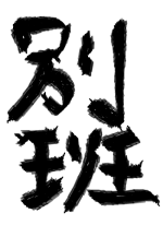 別班 - ちあさん 作