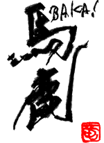 馬鹿! - 小松川.. 作