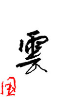 雲 - 椛（も.. 作