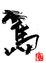 馬 - 小松川.. 作