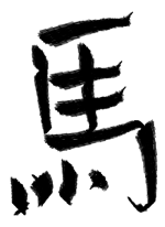 馬 - 馬 作