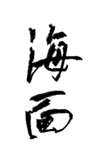 海面 - 椛（も.. 作