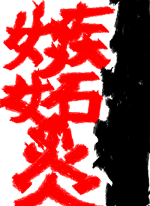 嫉妬 - うえの 作