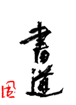 書道 - 椛（も.. 作