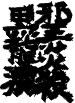 じゃおう.. - うえの 作