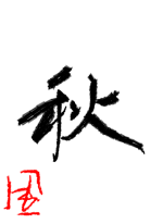 秋 - 椛（も.. 作