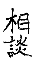相談 - コッペ.. 作