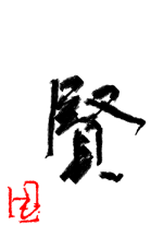 賢 - 椛（も.. 作