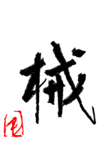 械 - 椛（も.. 作