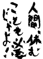 人間、休.. - アラフ.. 作