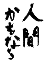 おみつお - ぽぽり.. 作