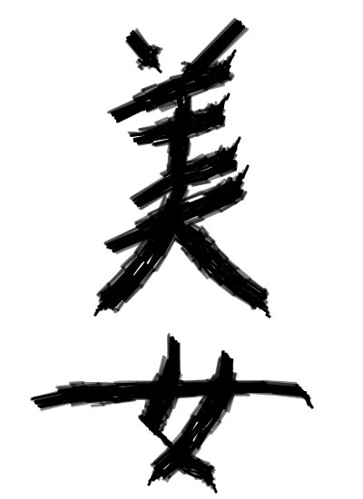 美女 堂 定男作 Web書道掲示板 書道ル