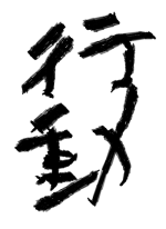 行動 - ぽてち 作