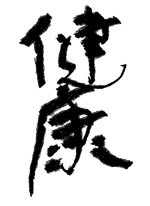 健康第一 - いそ 作